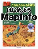 はじめようMapInfo